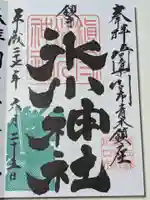 鎮守氷川神社の御朱印