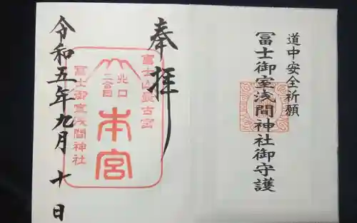 冨士御室浅間神社の御朱印