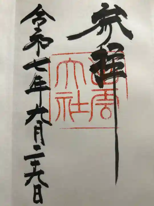 出雲大社の御朱印