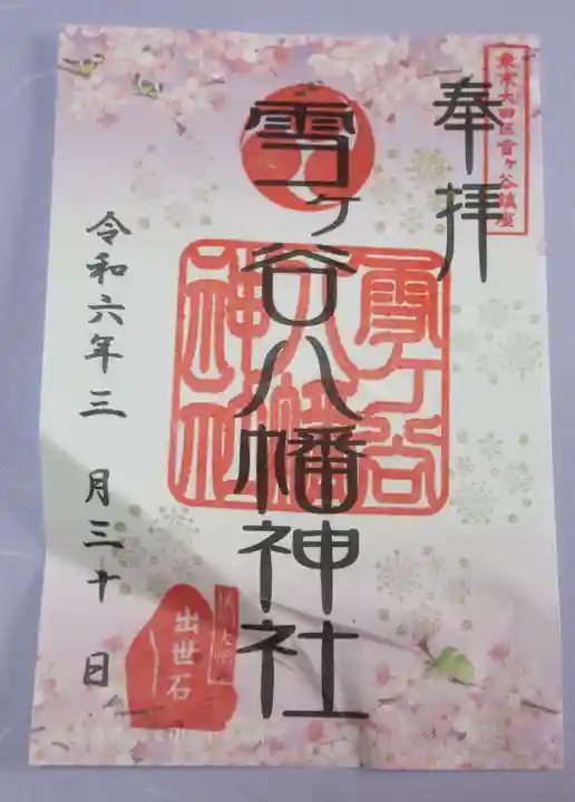 雪ケ谷八幡神社の御朱印