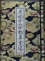 横山不動尊の御朱印帳