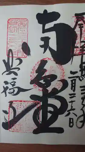 興福寺の御朱印