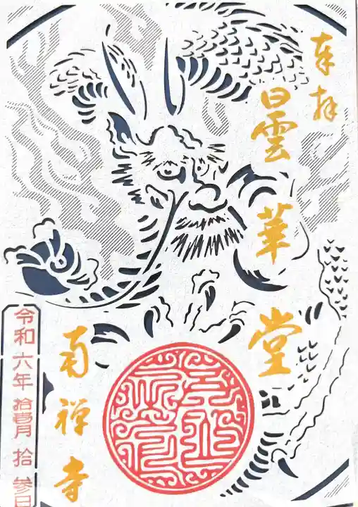 南禅寺(京都府)