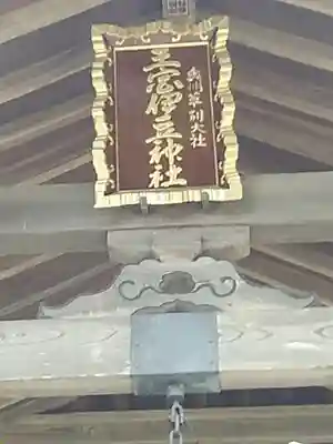 王宮伊豆神社のその他建物