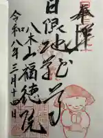 福徳院の御朱印
