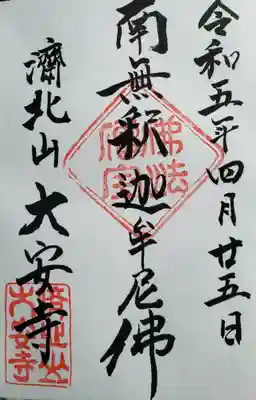 大安寺の御朱印