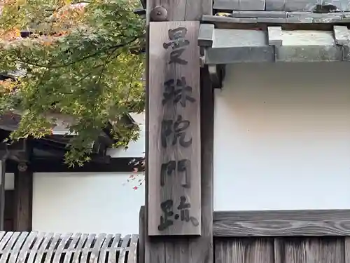 曼殊院門跡(京都府)