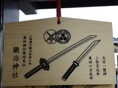 粟田神社の絵馬