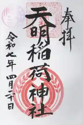 天明稲荷神社の御朱印