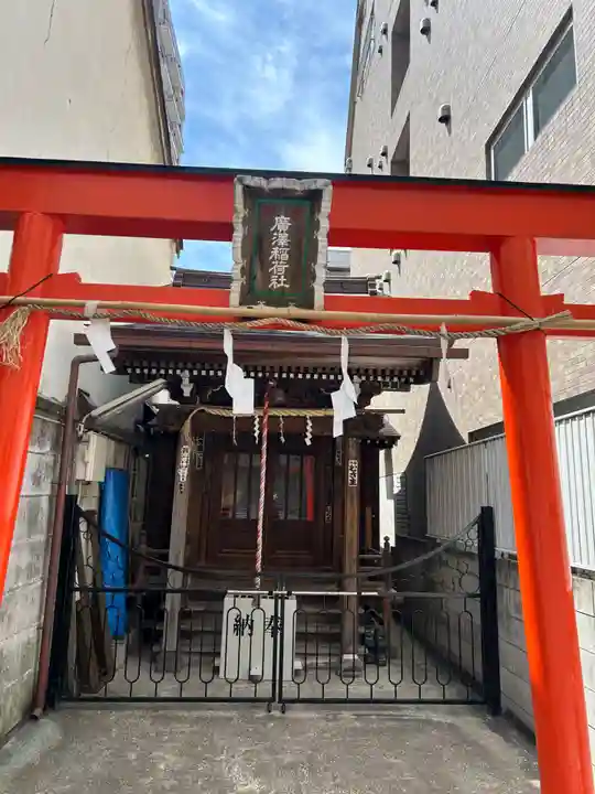 廣澤稲荷神社(東京都)