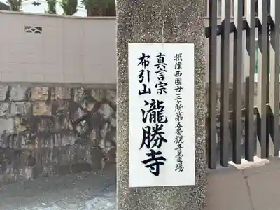 滝勝寺(兵庫県)