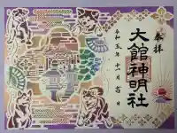 大館神明社の御朱印