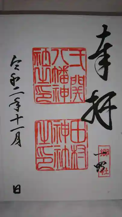八幡神社の御朱印