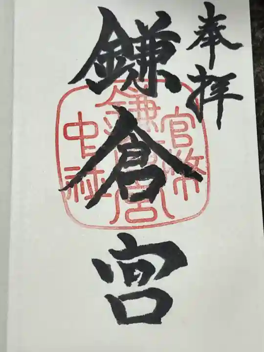 鎌倉宮(神奈川県)