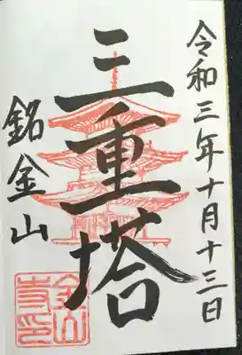金山寺の御朱印