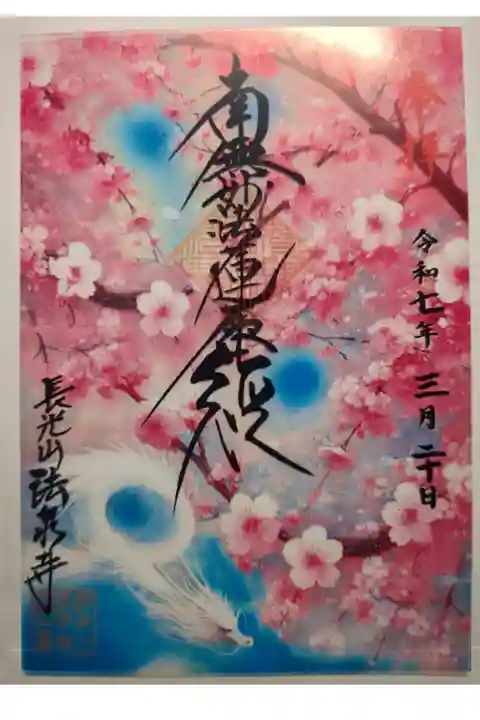 クリア御首題 春〈龍〉