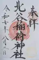 北谷稲荷神社(東京都)