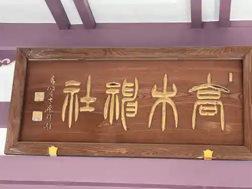 高木神社のその他建物