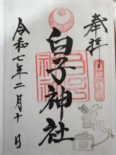 白子神社(千葉県)