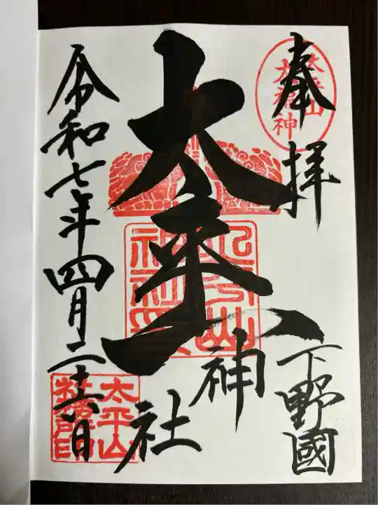 太平山神社(栃木県)