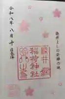 染井稲荷神社の御朱印