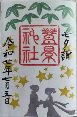 七夕御朱印
直書き