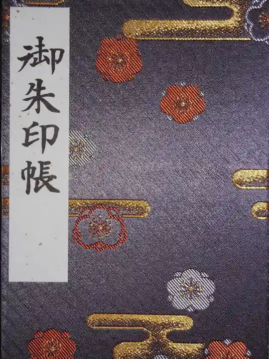 湯島天満宮の御朱印帳
