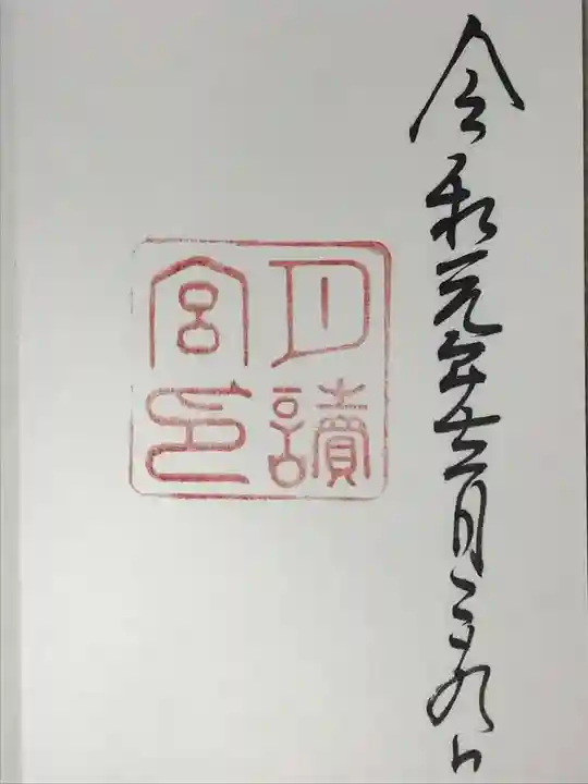 月讀宮(皇大神宮別宮)の御朱印