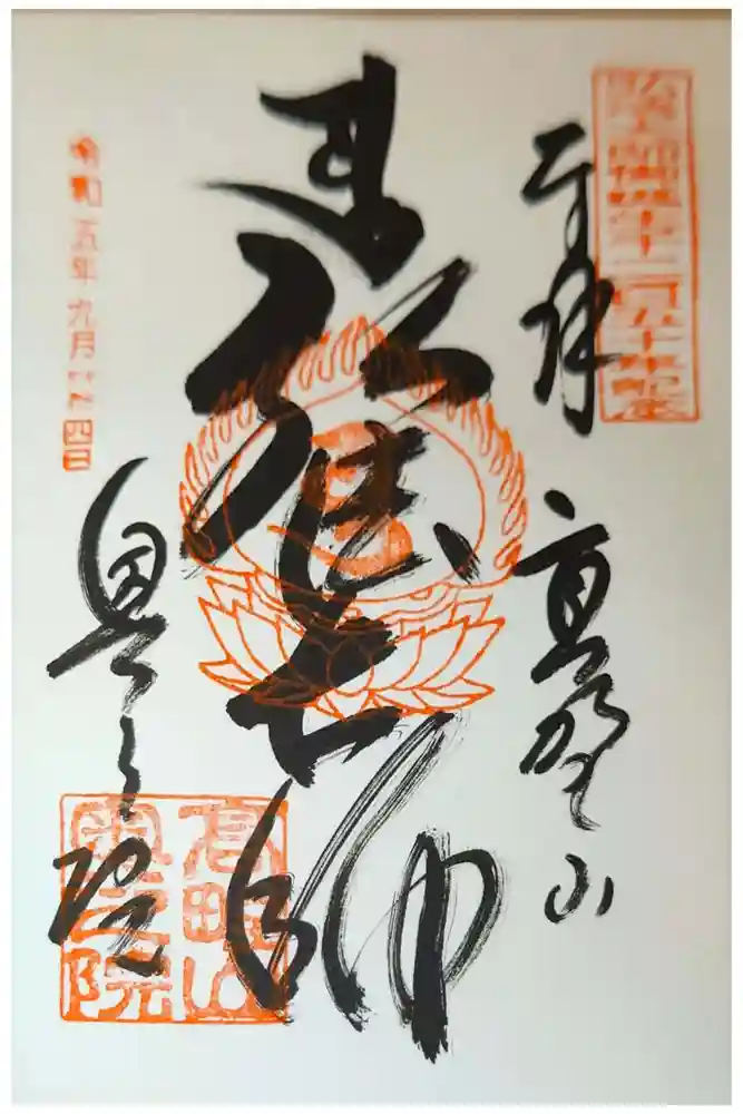 高野山金剛峯寺奥の院の御朱印