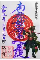 妙政寺の御朱印