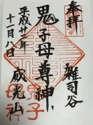 鬼子母神堂　(法明寺）(東京都)