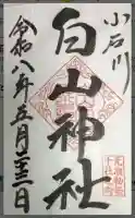 白山神社の御朱印