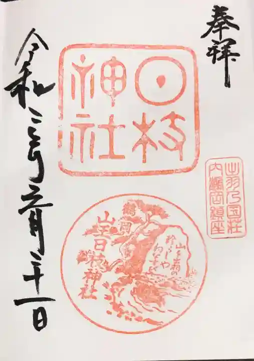 山王日枝神社の御朱印