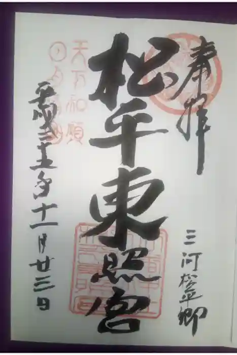 八幡神社松平東照宮の御朱印