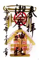 御金神社の御朱印