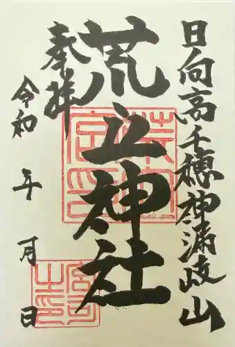 荒立神社の御朱印