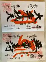 玄国寺の御朱印