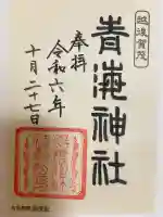 青海神社(新潟県)