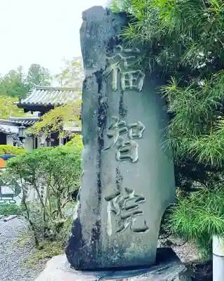福智院(和歌山県)