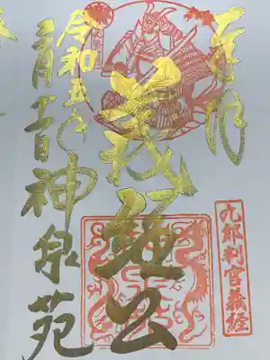 神泉苑(京都府)