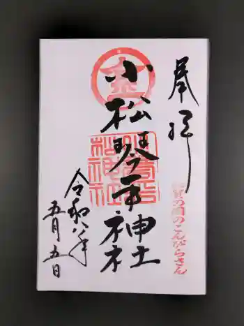 小松琴平神社の御朱印 2026年05月