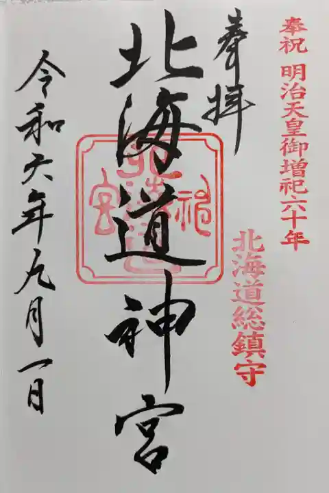 明治天皇御増祀六十年