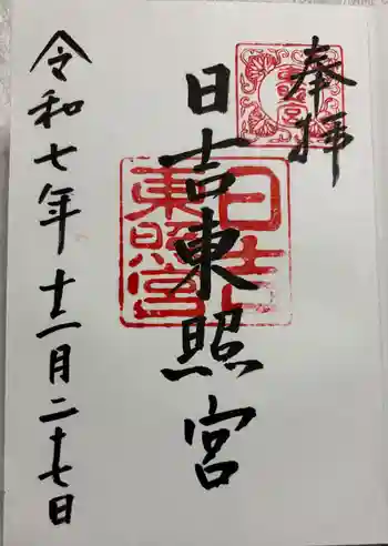 日吉東照宮の御朱印 2025年12月