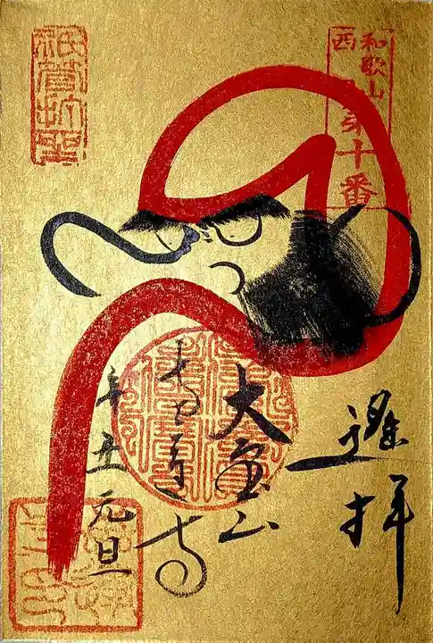 恵運寺の御朱印