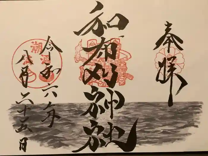 和布刈神社の御朱印