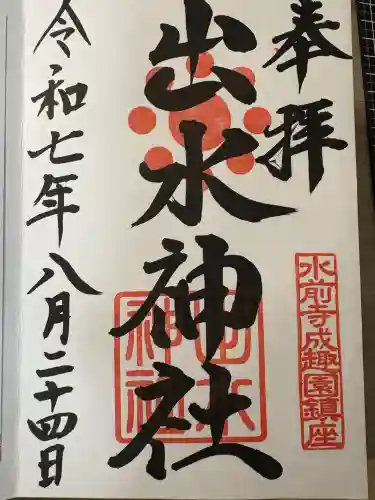 出水神社(熊本県)