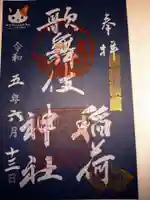 歌舞伎稲荷神社の御朱印