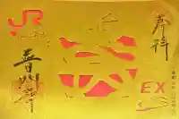 普門寺(切り絵御朱印発祥の寺)(愛知県)