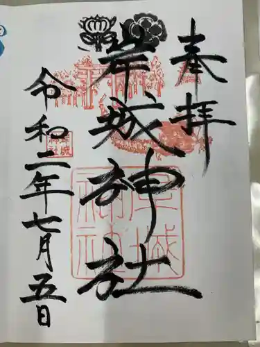 岸城神社の御朱印