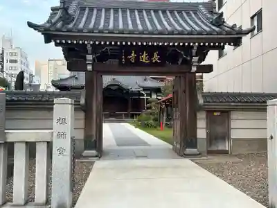 長遠寺(東京都)